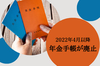 2022年4月以降「年金手帳」が廃止へ。「基礎年金番号通知書」に切り替わる理由