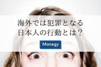 海外では犯罪となる日本人の行動とは？