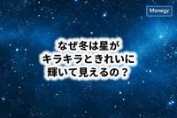 なぜ冬は星がキラキラときれいに輝いて見えるの？