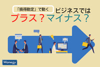 「損得勘定」で動くことはビジネスではプラス？それともマイナス？