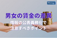 「男女の賃金の差異」情報の公表義務化で注意すべきポイント