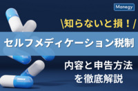 知らないと損！所得控除に使えるセルフメディケーション税制の内容と申告方法を徹底解説