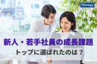 「新人・若手社員の成長課題」のトップに選ばれたのは？