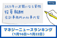 「2023年に武器になる資格」「会計事務所の仕事内容」「役員報酬」などの記事が人気　マネジーニュースランキング（1月16日～1月22日)