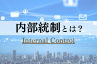 内部統制とは？4つの目的・6つの基本的要素から上場準備との関係を解説
