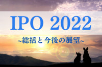 IPO 2022年総括と今後の展望