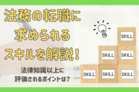 法務の転職に求められるスキルを解説！法律知識以上に評価されるポイントは？