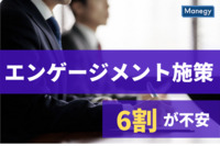 6割が不安を抱える自社のエンゲージメント施策