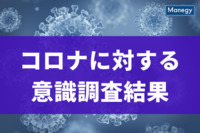 世の中はこれだけ変わった！2023年のコロナに対する意識調査結果をわかりやすく数字で解説