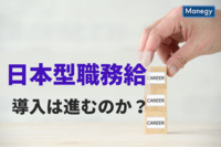 日本型職務給は果たして導入が進むのだろうか？