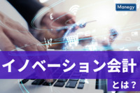 現代ビジネスパーソンの注目を集めるイノベーション会計とは？