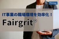 エンジニアの満足度が爆上がり!? 話題のSES企業管理ツール「Fairgrit®」とは