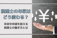 税理士の年収はどう変わる？年収中央値を超える税理士の働き方とは