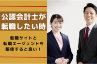 公認会計士が転職したい時、転職サイトと転職エージェントを駆使すると良い！