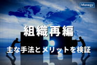 企業経営の合理化に向けて、組織再編の主な手法とメリットを検証