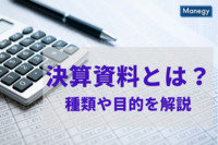 決算資料とは？種類や目的をわかりやすく解説！