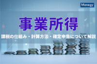 事業所得の課税の仕組みとは？税額の計算方法、確定申告の方法について詳しく解説