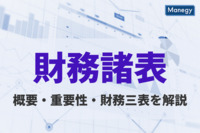 財務諸表とは？概要・重要とされる理由や財務三表を詳しく解説