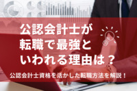 転職最強資格といわれる公認会計士！その理由と資格を活かした転職方法を解説！