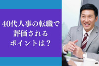 40代人事の転職で評価されるポイントは？