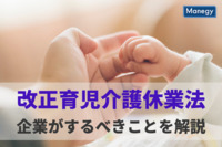 いよいよ今年4月から完全施行！改正育児介護休業法。そのとき企業がするべきことは？