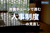 外食チェーンで進む人事制度を見直す動き