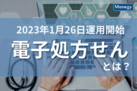 1月26日に運用がスタートした「電子処方せん」とは？