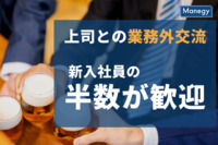 上司との業務外での交流　新入社員の約半数が歓迎の意向