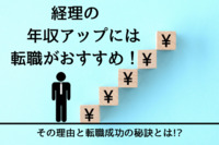 経理の年収アップには転職がおすすめ！その理由と転職成功の秘訣とは！？