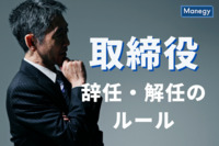 管理部門で働くなら押さえておきたい取締役の辞任・解任のルール