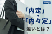 今さら聞けない「内定」と「内々定」の違い