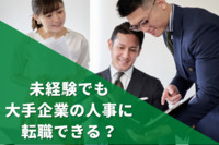 未経験でも大手企業への人事に転職できる？