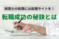 税理士の転職には転職サイトを！転職成功の秘訣とは