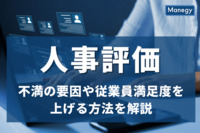 人事評価に不満が生じる要因とは？従業員満足度を高める方法も解説