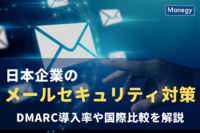 日本企業のメールセキュリティ対策とは？DMARC導入率や国際比較を解説