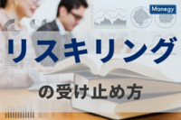 「すべらない転職」の調査で明らかになったリスキリングの受け止め方