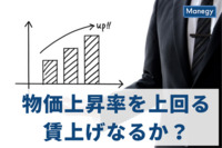 物価上昇率を上回る賃上げとなるかどうかに注目！