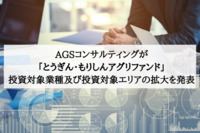 AGSコンサルティングが「とうぎん・もりしんアグリファンド」投資対象業種及び投資対象エリアの拡大を発表