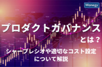 プロダクトガバナンスとは？　シャープレシオや適切なコスト設定について解説