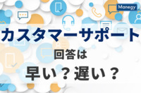 カスタマーサポートへの問い合わせの回答は遅い？早い？