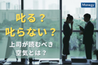 「叱る？叱らない？」Z世代を育てる上司が読むべき空気とは？