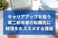 キャリアアップを狙う第二新卒者の転職先に経理をおススメする理由