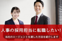 採用担当に転職したいなら絶対に押さえておくことを人事専門の転職エージェントがご紹介！