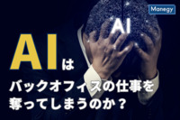 AIはバックオフィスの仕事を奪ってしまうのか？