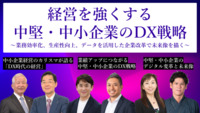 産経新聞社が主催のオンラインセミナー「経営を強くする　中堅・中小企業のDX戦略」2023年3月28日～29日に開催予定