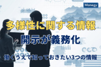 “多様性に関する情報”の開示が義務化に！ 働くうえで知っておきたい3つの情報とは