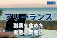 フリーランスの働き方、副業も含めた実態と問題点を分析