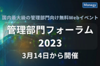 豪華CFO陣が登壇！ 国内最大級の管理部門向け無料Webイベント「管理部門フォーラム2023」3月14日から開催
