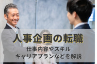 人事企画の転職。仕事内容やスキル、キャリアプランなどを解説