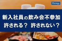 新入社員の「職場の飲み会不参加」は許される？